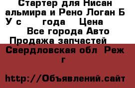 Стартер для Нисан альмира и Рено Логан Б/У с 2014 года. › Цена ­ 2 500 - Все города Авто » Продажа запчастей   . Свердловская обл.,Реж г.